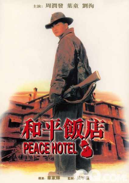 其他作品：《神探》
《和平饭店》是一部被低估的电影，当年在金像奖上颗粒无收。许多年以后再回头看这1995年的片子，它已不能不成为一个符号。一个终结香港英雄电影黄金时代的符号。
