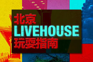 北京LiveHouse玩耍指南