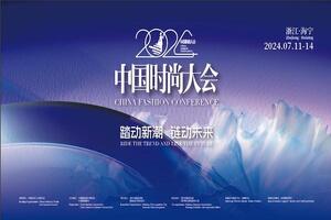 向“新”引领 进阶价值高地 ——2024中国时尚大会在海宁盛大举办