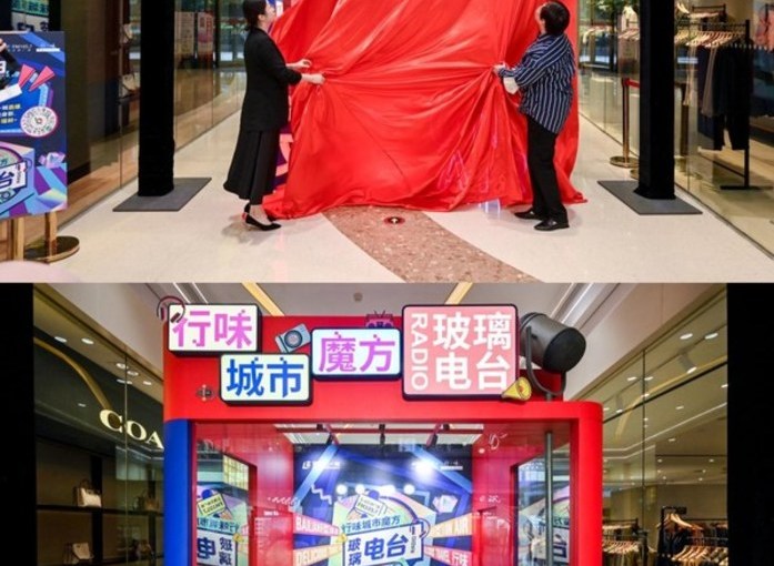 上海交通广播31岁生日会暨“行味 城市魔方”玻璃电台揭幕