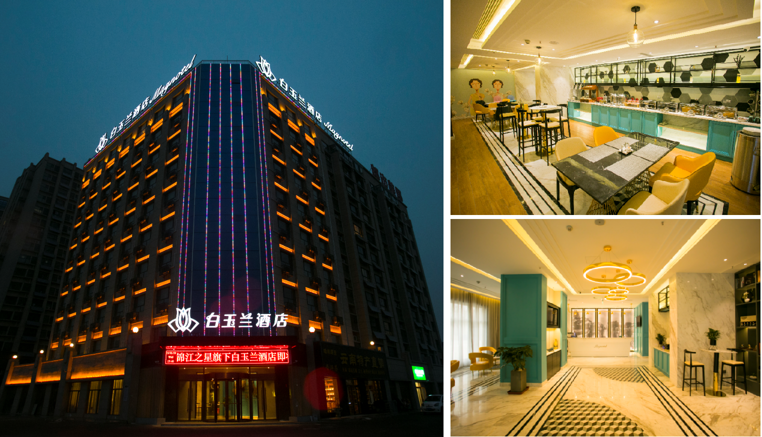 济宁双店齐开白玉兰酒店迎新年