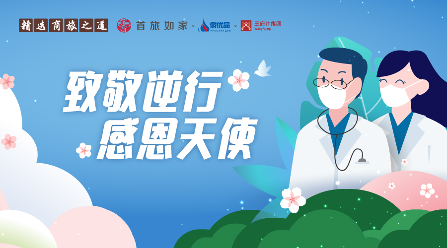 攜手支付寶 首旅如家送出“天使特權”致敬醫護