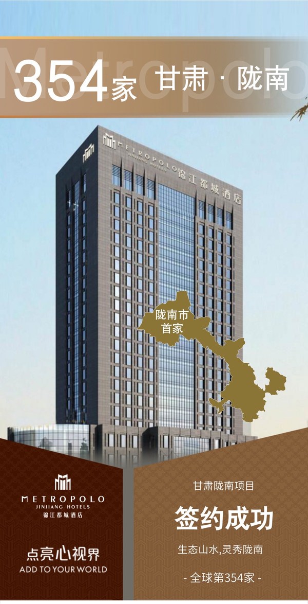 锦江都城酒店全球第354家酒店 -- 甘肃陇南项目签约成功