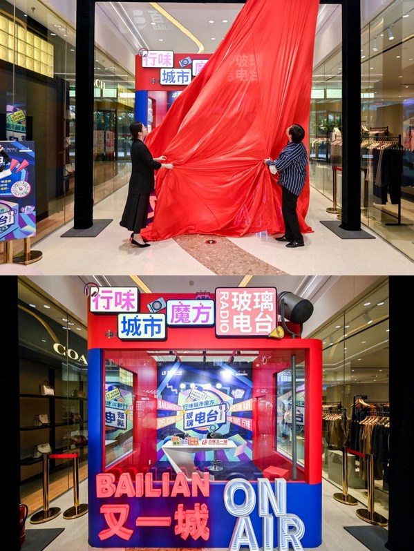 上海交通广播31岁生日会暨“行味 城市魔方”玻璃电台揭幕