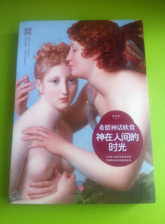 《希腊神话欣赏:神在人间的时光》试读 - 读书