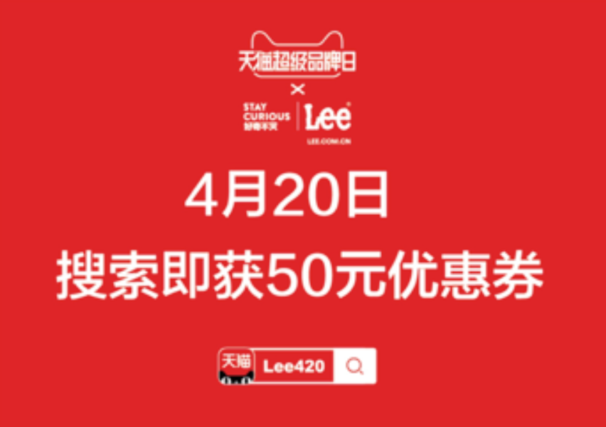 Lee  X 天猫超级品牌日——引领丹宁领域风向标