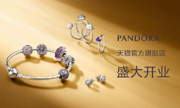 pandora 潘多拉珠宝入驻天猫商城 官方旗舰店盛大开业