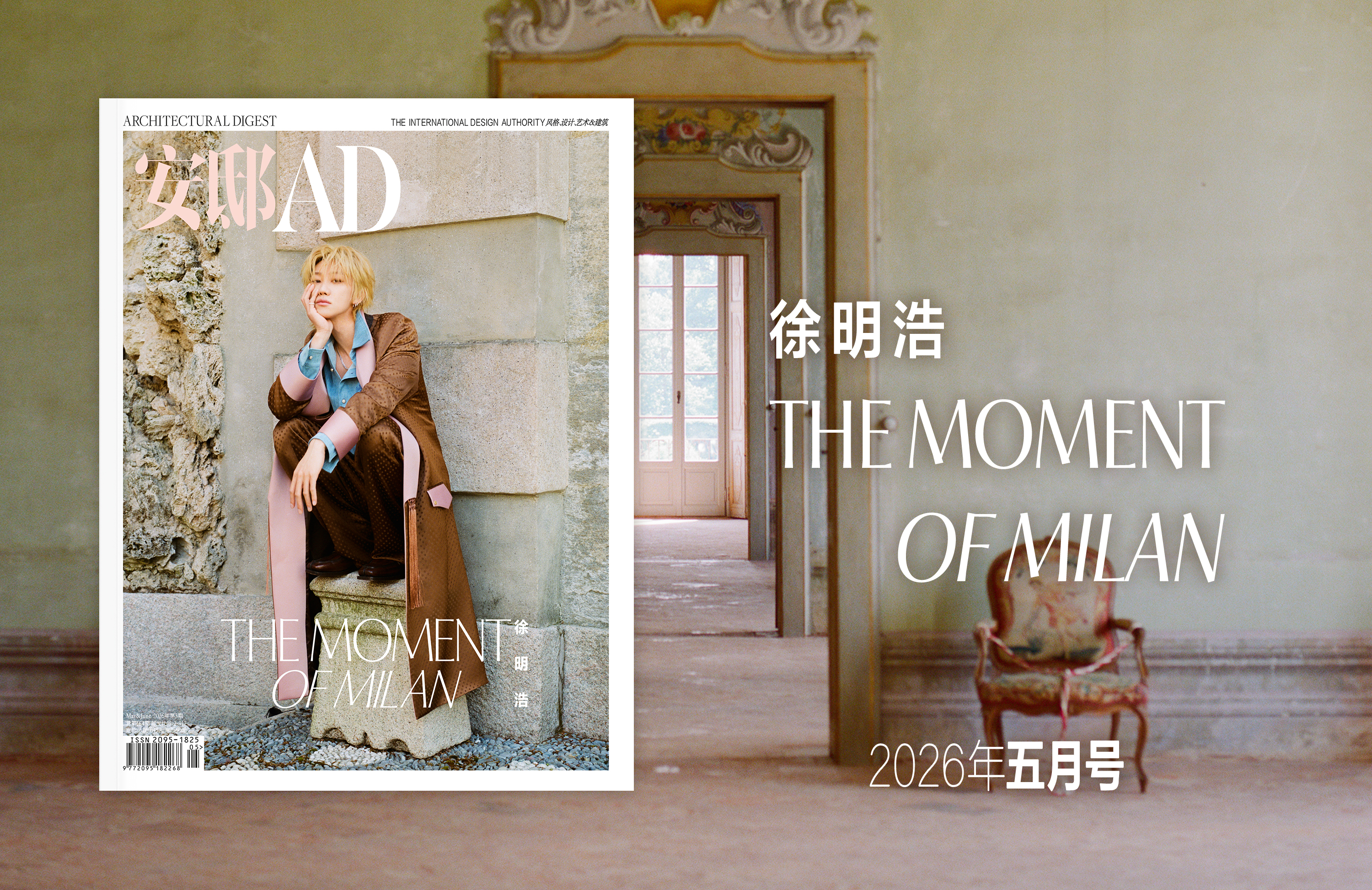 徐明浩：秩序的平衡 The Milan Moment