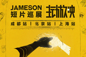 Jameson尊美醇联合FIRST青年电影展  举办Jameson主动放映短片巡展