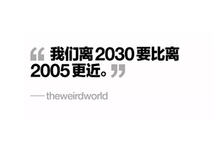 仔细想想，我们离2030要比离2005更近了| GQ Daily 