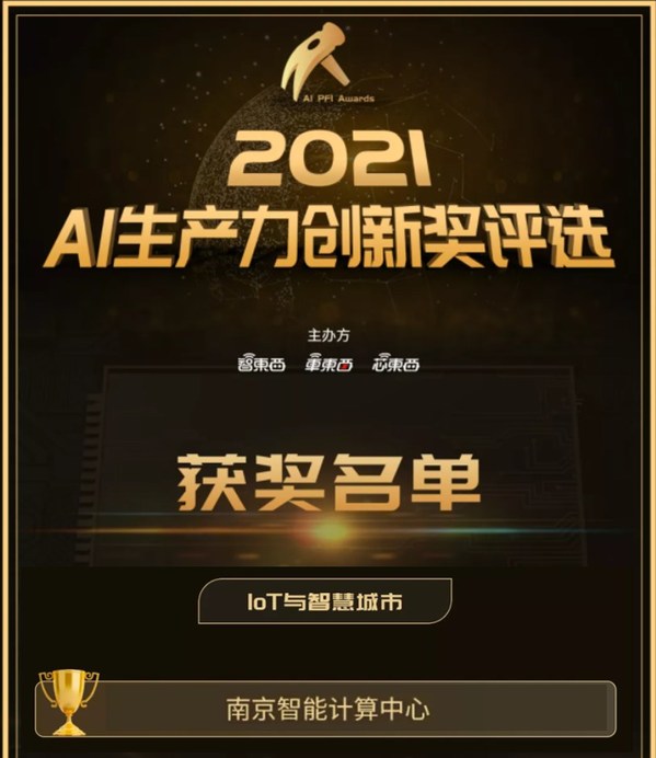 南京智能计算中心获评2021年度AI生产力创新奖