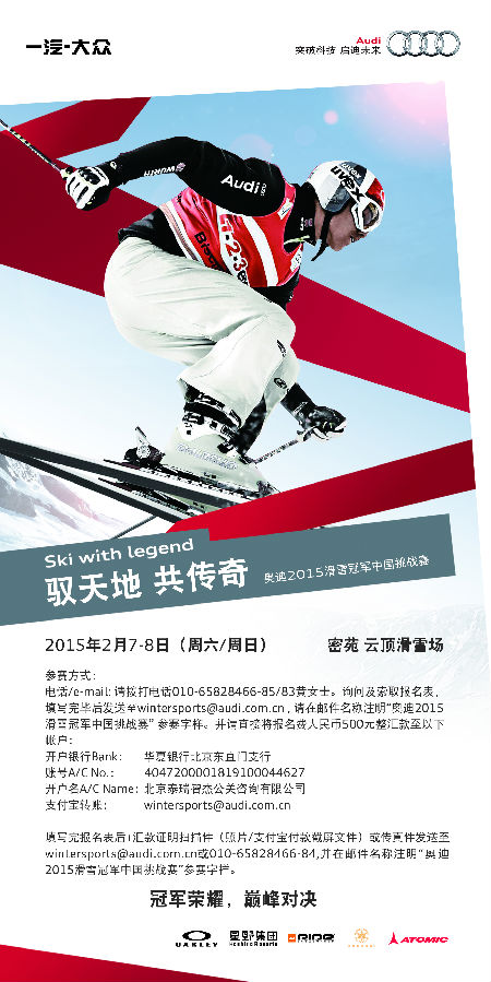 奥迪2015滑雪冠军中国挑战赛开赛在即