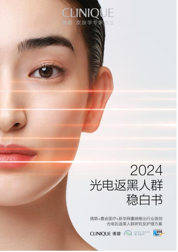 倩碧嘉会医疗新华网联合发布《2024光电返黑人群稳白书》 洞察光电返黑痛点提供前沿不返黑方案