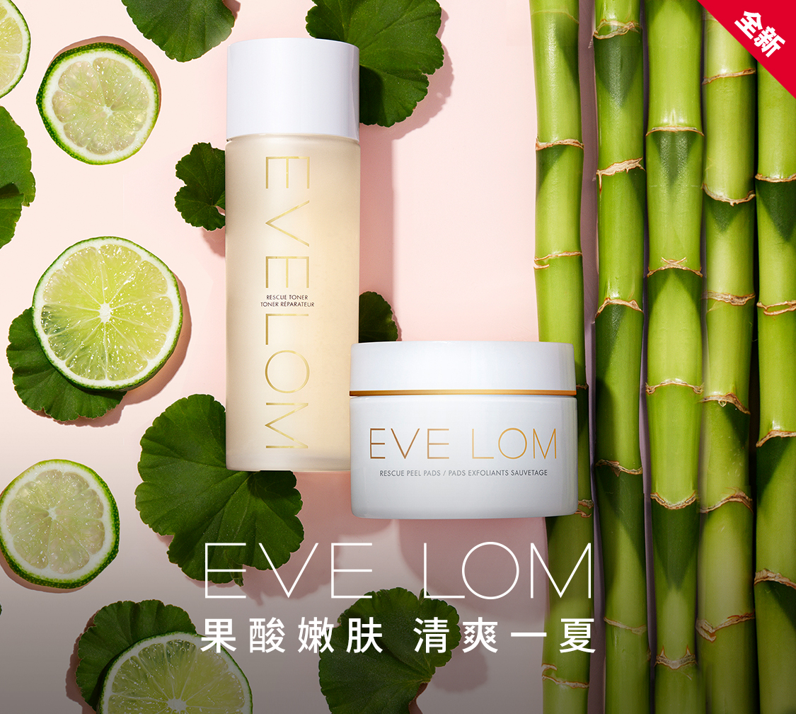 eve lom"果酸焕亮cp"新品重磅上市 果酸嫩肤,清爽一夏