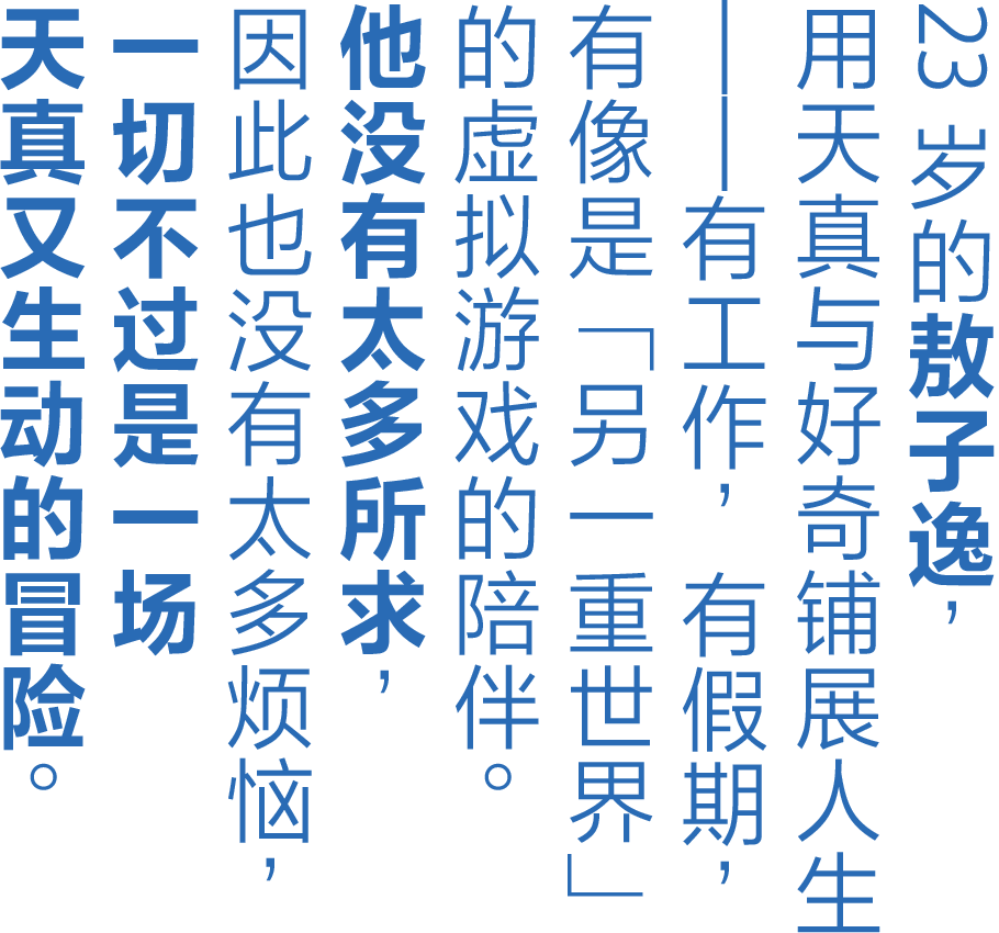 敖子逸：天真有闲